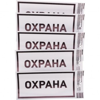 Наклейка информационный знак REXANT «Охрана» с хедером; 100х200 мм Наклейка информационный знак REXANT «Охрана» с хедером; 100х200 мм