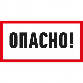 Наклейка знак электробезопасности REXANT ОПАСНО 100х200 мм Наклейка знак электробезопасности REXANT ОПАСНО 100х200 мм
