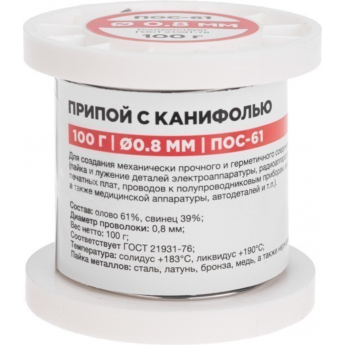 Припой с канифолью REXANT ПОС-61, 100г, Ø0,8мм, (олово 61%, свинец 39%), катушка Припой с канифолью REXANT ПОС-61, 100г, Ø0,8мм, (олово 61%, свинец 39%), катушка