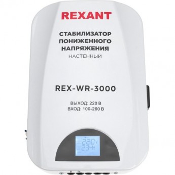 Стабилизатор пониженного напряжения настенный REXANT REX-WR-3000 Стабилизатор пониженного напряжения настенный REXANT REX-WR-3000